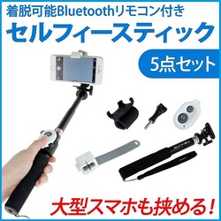 大型スマホやiPad Airも使えるBluetoothリモコン付きセルフィースティック5点セット