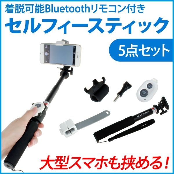 上海問屋が「セルフィースティック」の決定版を発売