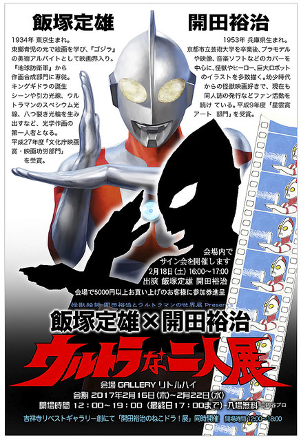  ウルトラな二人展 