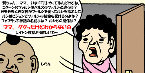 Ff13 の世界設定が意味不明との声 わかりやすく解説 ライブドアニュース