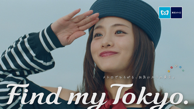 2017年度も石原さとみさんが出演！　東京メトロ「Find my Tokyo.」の新CMを発表