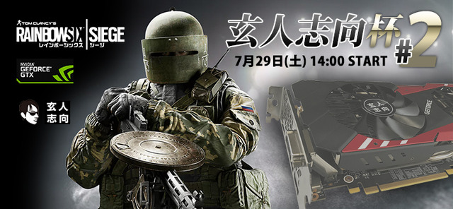 レインボーシックス シージ PC版大会「玄人志向杯#2」を開催