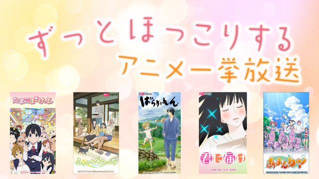 ニコ生、春分の日の3連休に心温まるアニメ5作品を全話一挙放送