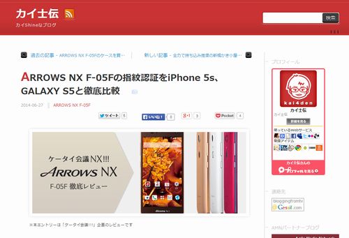 ARROWS NX F-05Fの指紋認証をiPhone 5s、GALAXY S5と徹底比較(カイ士伝)
