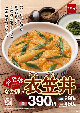 【画像】京都生まれの「衣笠丼」 なか卯オリジナル「ふっくらおあげ」で登場 - ライブドアニュース