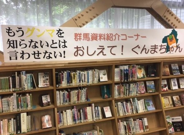 群馬県立図書館が本気「もうグンマを知らないとは言わせない！」 ライブドアニュース