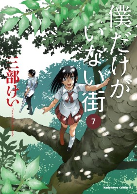 2016年1月にはTVアニメ、3月に実写映画が公開となる「僕だけがいない街」/(C)三部けい/KADOKAWA
