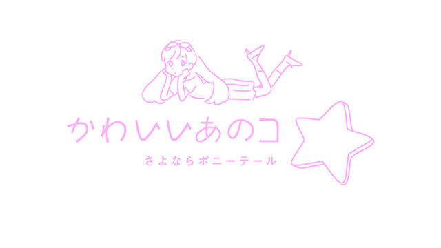 画像 さよならポニーテール 前田エマ主演pvお披露目 新宿伊勢丹で おんなのこ ファッションアイテムも発売 17 26 Peachy ライブドア ニュース