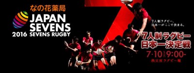 7人制ラグビーの日本一決定戦「なの花薬局ジャパンセブンズ2016」