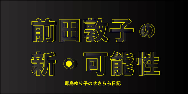 毒島ゆり子 蜷川幸雄に見せたかった 前田敦子が脱皮した第８話 ライブドアニュース