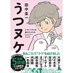 大槻ケンヂなど17人のうつ経験者が うつ を抜け出したきっかけとは ライブドアニュース