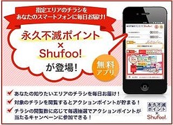 チラシを見るとポイントがたまる 永久不滅ポイント Shufoo アプリ開始 ライブドアニュース