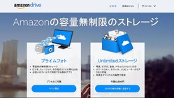 Amazonの無敵の容量無制限ストレージにも注意点が! 200GBまでの人は値上げ? 理由と対処法