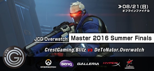 JCG、PC版Overwatch国内大会オフライン決勝戦「JCG Master 2016 Summer Finals オフラインファイナル」を開催