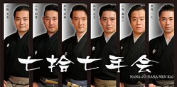  七捨七年会 