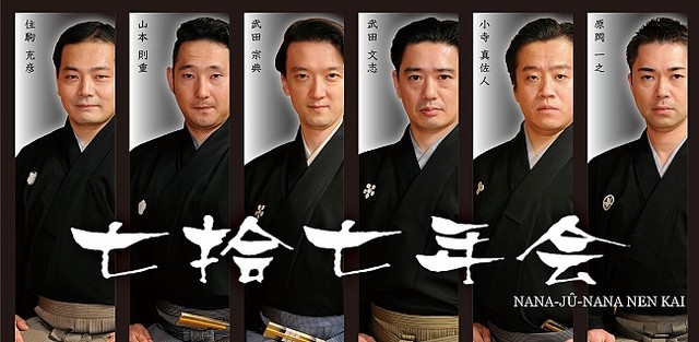  七捨七年会 