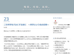 ニセ科学をバカにする前に ～科学という名の宗教～
