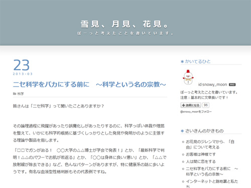 ニセ科学をバカにする前に ～科学という名の宗教～