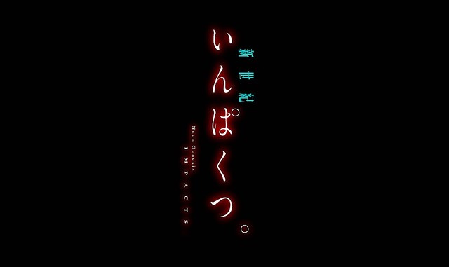 日本アニメ（ーター）見本市　第32弾「新世紀いんぱくつ。」予告公開