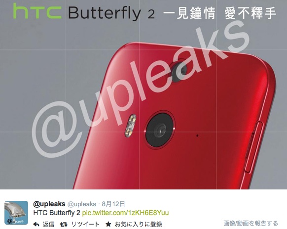 HTC Butterfly 2のうわさ、ベースはHTC J butterfly? HTCの現状と戦略を振り返る