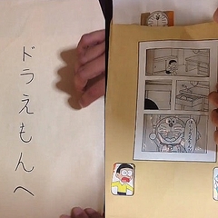 封筒を使った ドラえもん 漫画 Twitterで感動の声が続出 ライブドアニュース