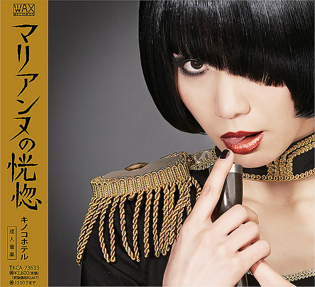 キノコホテル「マリアンヌの恍惚」 / 2011年04月06日発売 / 2,800円 (税込) / TKCA-73633 / アルバム