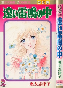 うちの本棚】227回 遠い雷鳴の中／奥友志津子 - ライブドアニュース