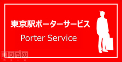 東京駅で ポーター 期間限定で営業 ホームや周辺施設へ手荷物搬送 ライブドアニュース