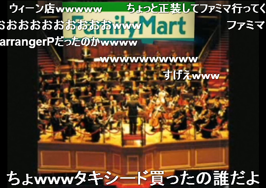 ファミマ音でオーケストラ