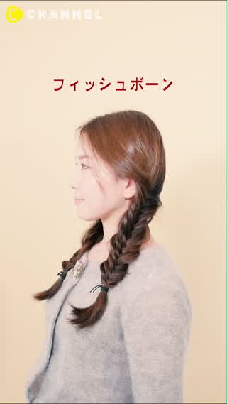 三つ編みよりオシャレ"フィッシュボーン"の編み方