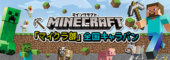 PlayStation4を使い親子で「マインクラフト」を楽しもう！　ソニービルでイベント開催中