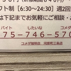 コメダ珈琲の バイト募集 が話題 語呂合わせが強引すぎる ライブドアニュース