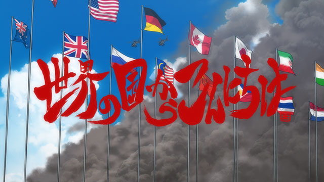 日本アニメ（ーター）見本市　第33弾「世界の国からこんにちは」予告公開