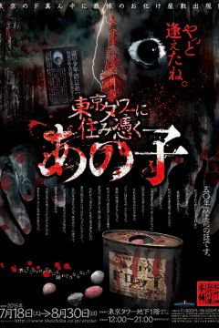 東京タワーにお化け屋敷「東京タワーに住み憑く あの子」日本の古民家を舞台に“音”が生む恐怖を体感