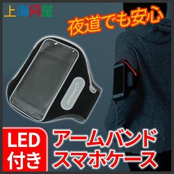 ウォーキングやジョギング時に役立つLEDアームバンド型スマホケース