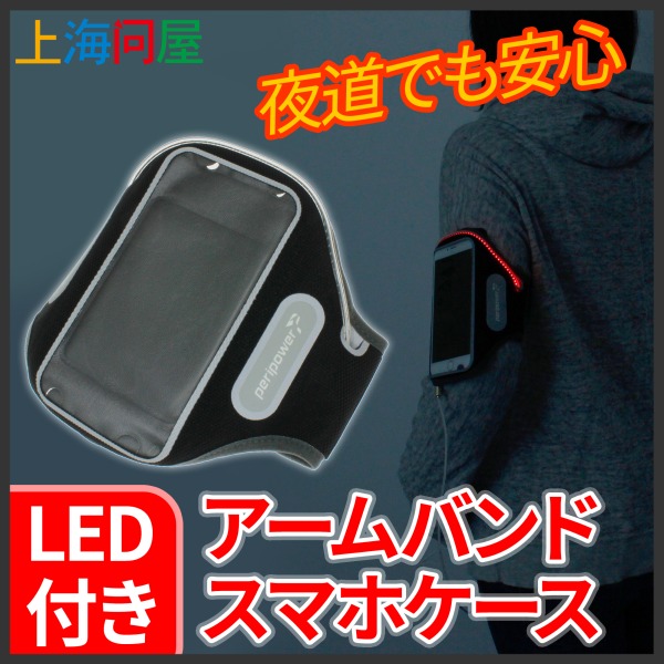 ウォーキングやジョギング時に役立つLEDアームバンド型スマホケース