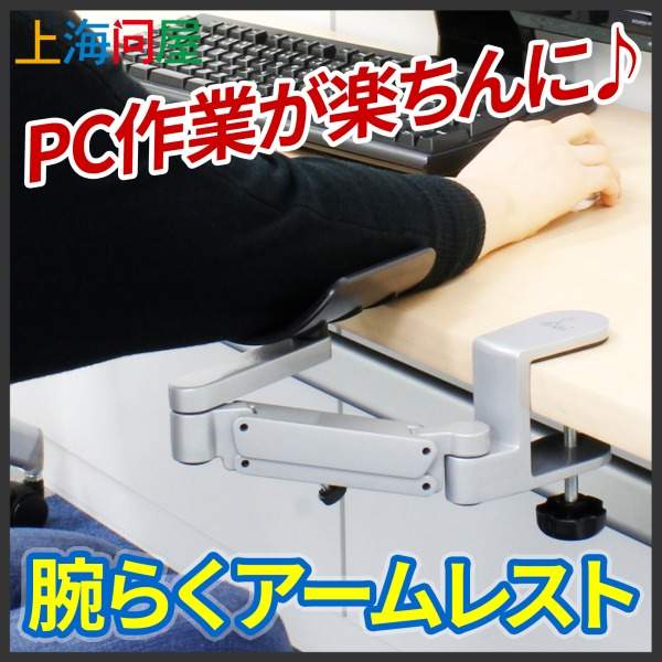 PCでの作業を楽にしてくれる腕らくアームレスト