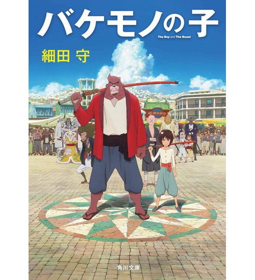 細田守監督の新作「バケモノの子」 原作がオリコンランキングで急上昇
