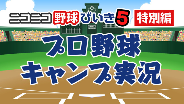 プロ野球OBの古木克明、門倉健、岩崎哲也、原拓也がニコ生に出演して貴重なトークをお届け