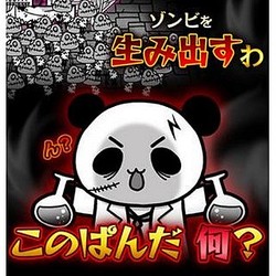 大量ゾンビで世界征服 スマホアプリ ゾンビだくだく2 ゆるふわ世界征服 ライブドアニュース