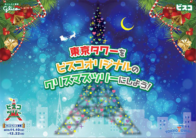 東京タワーがクリスマツリーに変身!「ビスコツリープロジェクト」を実施