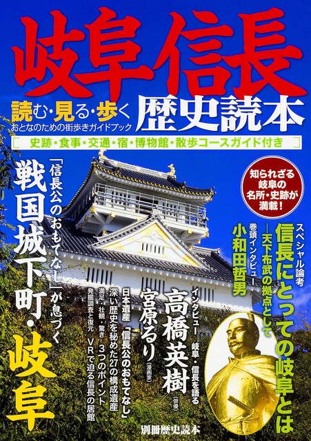 大量の誤植が問題となった「岐阜信長歴史読本」（KADOKAWA）
