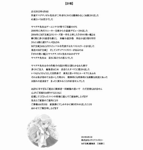 「ゼロ魔」作者ヤマグチさん死去