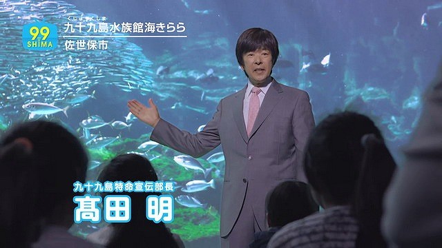 ジャパネットたかたの前社長・田明氏が九十九島のCMに復活して登場