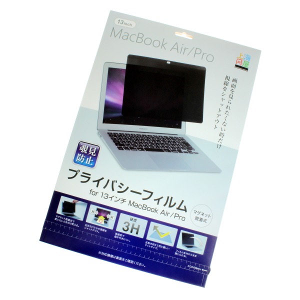 ワンタッチで脱着できる13インチMacBook Air/Pro用マグネット式プライバシーフィルター