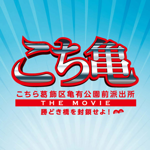 映画 こちら葛飾区亀有公園前派出所 The Movie 勝どき橋を封鎖せよ 試写会プレゼント ライブドアニュース