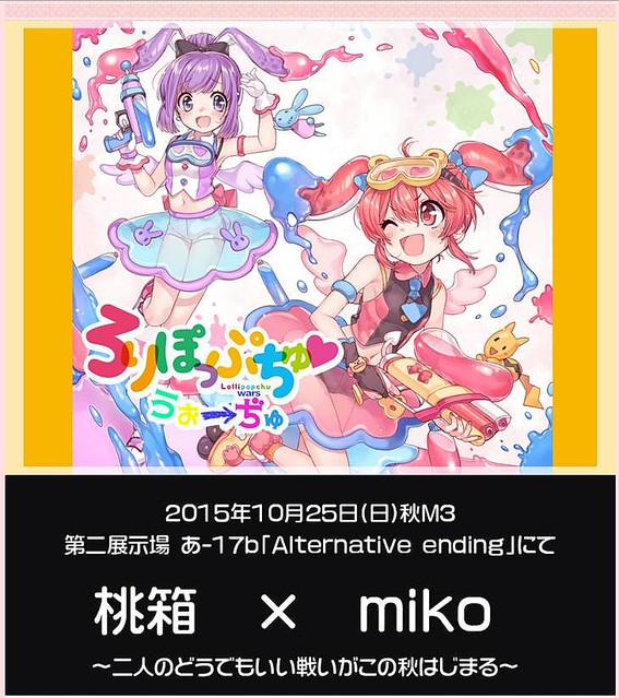 10月25日、M3秋で桃箱×mikoミニアルバム「ろりぽっぷちゅうぉーぢゅ」頒布のお知らせ