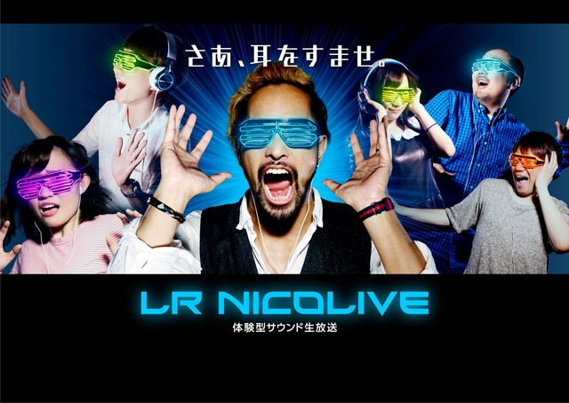 まるでそこにいるかのような、体験型サウンド生放送「LR NICOLIVE」を開始