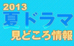 �����Ϥɤ츫��? 2013ǯ�ֲƥɥ�ޡ׸��ɤ�������