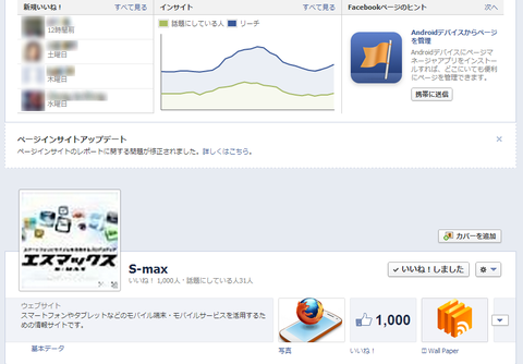 S-MAX�ʥ����ޥå����˸���Facebook�ڡ�����1000�����͡�ã��